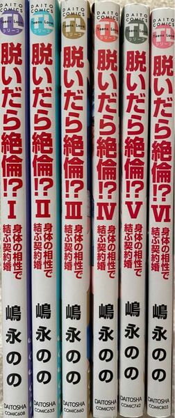 ※即購入不可※脱いだら絶倫！？　1〜６巻／嶋永のの