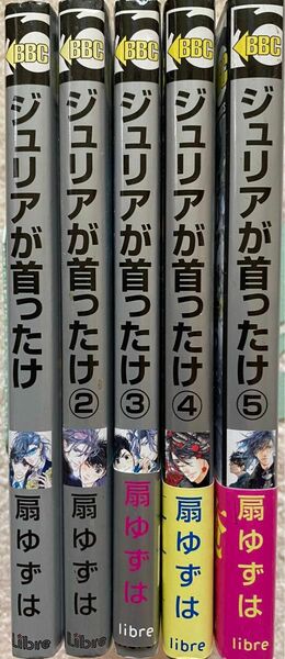 ジュリアが首ったけ　1〜5巻／扇ゆずは(ペーパー付)