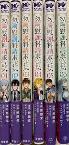 ※即購入不可※ 勿論、慰謝料請求いたします! 1～6巻／無糖党