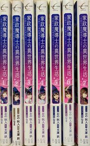 ※専用※家政魔導士の異世界生活～冒険中の家政　1〜7巻／おの秋人