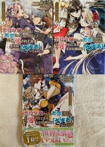 悪役令嬢みたいに断罪されそうだったけど、全力で愛されてます！不幸な運命に「ざまぁ」しますわ！　1〜3巻　アンソロジーコミック