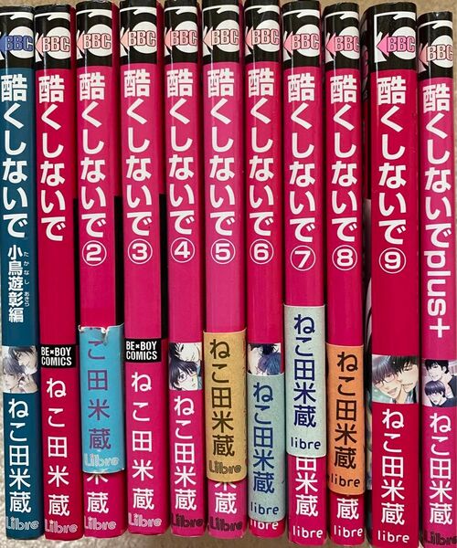 酷くしないで 1〜9巻、plus+、小鳥遊彰編/ねこ田米蔵