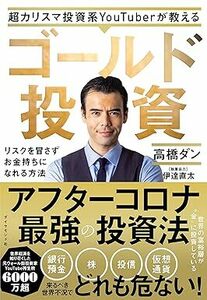 超カリスマ投資系ＹｏｕＴｕｂｅｒが教えるゴールド投資　リスクを冒さずお金持ちになれる方法 高橋ダン／著