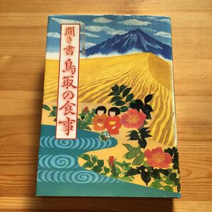 日本の食生活全集 聞き書 鳥取の食事■郷土料理 食育 スローフード 伝統食 保存食 郷土食 農産加工 食品加工