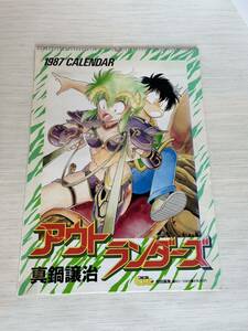 カレンダー アウトランダーズ　真鍋譲治　1987年　コミコミコミック　白泉社