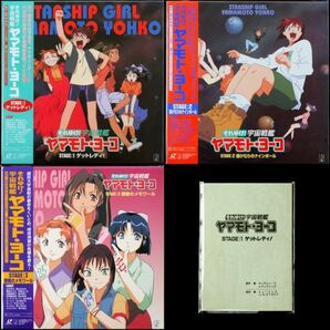 LD それゆけ!宇宙戦艦ヤマモト・ヨーコ OVA&TVシリーズ全15巻 VHS 特典台本 カレンダー 告知チラシ 主題歌&ドラマ&サントラCD全17枚 セットの画像2