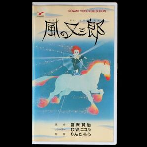 VHS 風の又三郎 KONAMI 宮沢賢治 名作アニメシリーズ りんたろう 兼森義則 C.W.ニコルの画像2