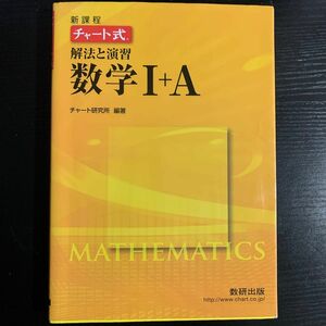 チャート式 解法と演習 数学I＋Ａ 新課程／チャート研究所 (編著)