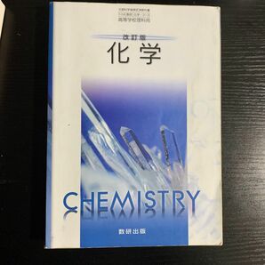 高等学校理科用 改訂版 化学 [化学313]