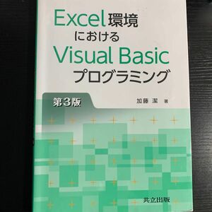 Ｅｘｃｅｌ環境におけるＶｉｓｕａｌ　Ｂａｓｉｃプログラミング （Ｅｘｃｅｌ環境における） （第３版） 加藤潔／著