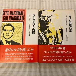 『スペインの短い夏』『ロルカ・スペインの死』HMエンツェンズベルガー イアン・ギブソン スペイン革命