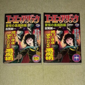 エコエコアザラク　驚愕の黒魔術編　古賀新一　　　　【初版＋追悼重版】2冊セット　秋田書店