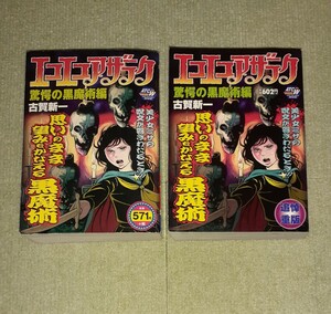 エコエコアザラク　驚愕の黒魔術編　古賀新一　　　　【初版＋追悼重版】2冊セット　秋田書店