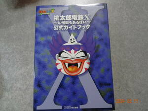▼ゲーム攻略本▼ 桃太郎電鉄Ⅹ～九州編もあるばい～公式ガイドブック