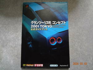 ▼ゲーム攻略本▼グランツーリスモ コンセプト2001 TOKYO 公式ガイドブック