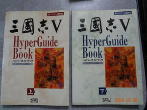 ▼ゲーム攻略本▼三国志Ⅴ ハイパーガイドブック 上下巻 ２冊セット