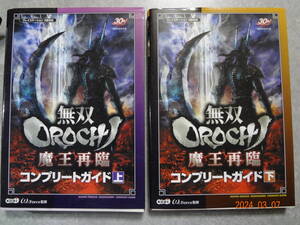 ▼ゲーム攻略本▼無双OROCHI 魔王再臨 コンプリートガイド 上下巻 ２冊セット PS2