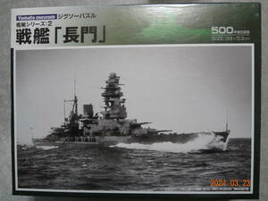 500Pジグソーパズル 大和ミュージアム 戦艦シリーズ２　戦艦 長門