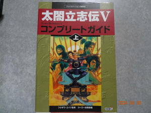 ▼ゲーム攻略本▼太閤立志伝V コンプリートガイド上