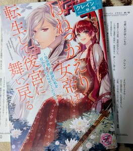 新刊フェアリーキス　クレイン／鈴ノ助　はねっかえり女帝は転生して後宮に舞い戻る　初回限定SSペーパー付