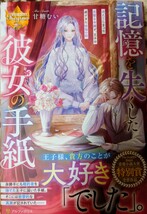 新刊　レジーナブックス　甘糖むい／記憶を失くした彼女の手紙　消えてしまった完璧な令嬢と王子の遅すぎた後悔の話_画像1