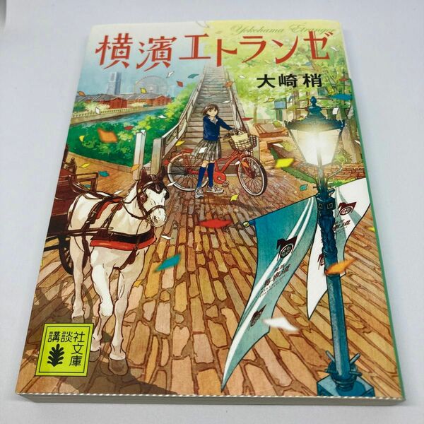  横濱エトランゼ （講談社文庫　お１３０－１） 大崎梢／〔著〕