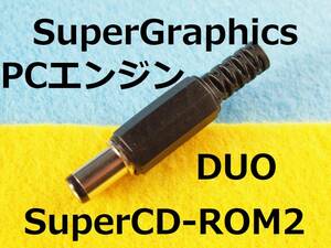 KCN　３個セット　DCプラグ互換品forPCエンジンDUO/SuperCD-ROM２ACアダプター用＃マルシンＭＰ－０６５Ｌよりも純正に近いサイズ