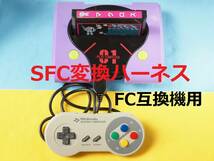 Ｓ　FC互換機用 SFCコントローラー変換ハーネス　スーパーファミコン純正コントローラーをFC互換機で使えるようにします＃パッド_画像1