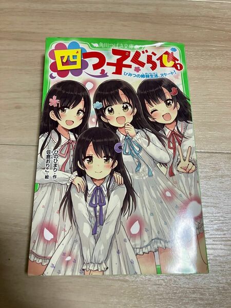 四つ子ぐらし　１ （角川つばさ文庫　Ａひ５－１） ひのひまり／作　佐倉おりこ／絵