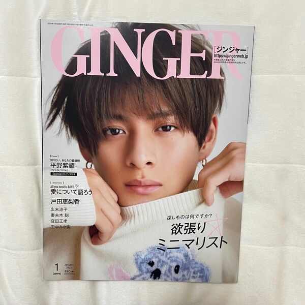 平野紫耀 Ginger ジンジャー　雑誌