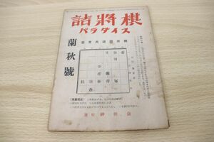 ●01)【同梱不可】【希少雑誌】詰将棋パラダイス 昭和27年 蘭秋号/紳棋会/A