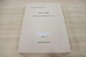 ▲01)【同梱不可】虫内I遺跡/秋田県文化財調査報告書 第274集/秋田県教育委員会・秋田県埋蔵文化財振興会/1998年/付図付き/虫内1遺跡/A