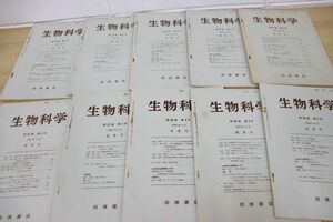 ▲01)【同梱不可】【希少雑誌】岩波書店 生物科学 まとめ売り10冊セット/1967年〜1969年/生物学/生態/バックナンバー/A