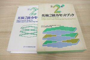 ▲01)【同梱不可】英検2級カセットブック/実用英語検定/日本英語教育協会/昭和53年発行/A