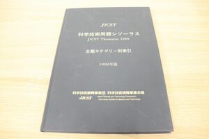 ●01)【同梱不可】JICST 科学技術用語シソーラス ’99/カテゴリー別索引/科学技術情報事業本部/1999年発行/第6版/A