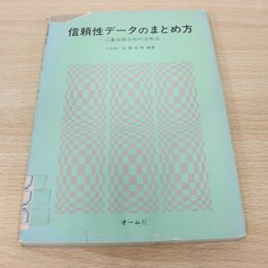 ●01)【同梱不可】【図書落ち】信頼性データのまとめ方 二重指数分布の活用法/加瀬滋男/オーム社/昭和58年発行/Aの画像1