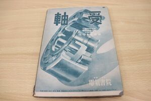 ●01)【同梱不可】軸受/佐々木外喜雄/電気書院/昭和24年発行/A