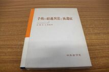 ▲01)【同梱不可】手術の経過異常と後遺症/長州光太郎/中外医学社/昭和44年発行/A_画像1