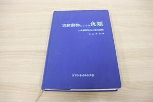 ▲01)【同梱不可】実験動物としての魚類/基礎実験法と毒性試験/江上信雄/ソフトサイエンス社/昭和56年発行/A