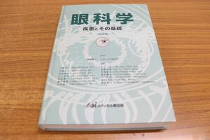 ▲01)【同梱不可】眼科学/疾患とその基礎/改訂版/真鍋礼三/メディカル葵出版/2005年発行/A