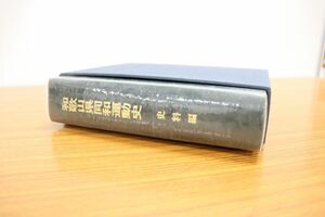 ▲01)【同梱不可】和歌山県同和運動史 通史編/和歌山県同和委員会/平成7年発行/A