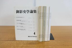 ▲01)【同梱不可】御影史学論集 No.4-No.47 まとめ売り12冊セット/御影史学研究会/歴史/文化/習俗/A