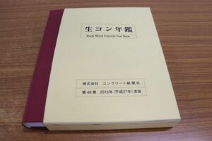 ▲01)【同梱不可】【除籍本・未開封CD-ROM付き】生コン年鑑 2015年度版(平成27年) 第48巻/コンクリート新聞社編集出版部/A