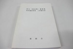 ▲01)【同梱不可】国宝 (建造物)姫路城防災施設事業工事報告書/兵庫県姫路市/平成15年発行/姫路市教育委員会文化部姫路城管理事務所/A