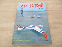 ●01)【同梱不可】ラジコン技術 1968年9月号/Vol.8 No.80/折込図付き/ラジコン技術社/A_画像1