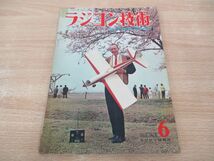 ●01)【同梱不可】ラジコン技術 1966年6月号/Vol.6 No.47/折込図付き/ラジコン技術社/A_画像1