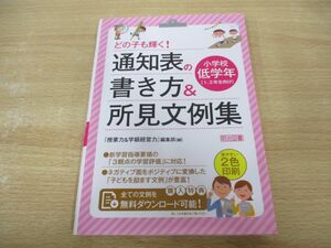 ●01)【同梱不可】どの子も輝く! 通知表の書き方&所見文例集 小学校低学年/『授業力&学級経営力』編集部/明治図書出版/2021年/A