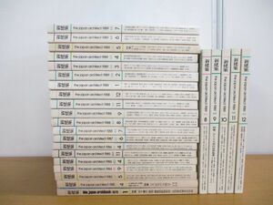 ■02)【同梱不可・1円〜】新建築 1979年-1989年 まとめ売り約20冊大量セット/新建築社/安藤忠雄/雑誌/幕張メッセ/竹中工務店/篠原一男/A