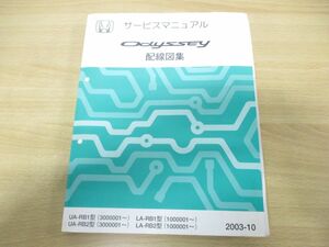 ●01)【同梱不可】HONDA サービスマニュアル Odyssey 配線図集/ホンダ/整備書/オデッセイ/UA・LA-RB1・2型/60SFE60/2003年/自動車/A