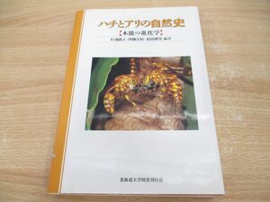 ●01)【同梱不可】ハチとアリの自然史 本能の進化学/杉浦直人/北海道大学出版会/昆虫学/生物学/2002年/A